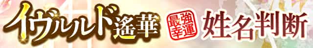 【公式】TVで的中！イヴルルド遙華◆姓名判断