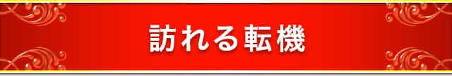 訪れる転機