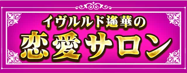 恋愛サロン