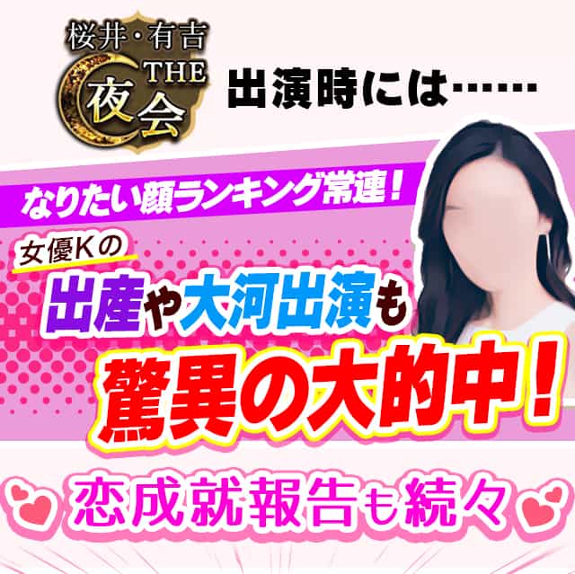 桜井・有吉THE夜会出演時には……なりたい顔ランキング常連！女優Kの出産や大河出演も驚異の大的中！