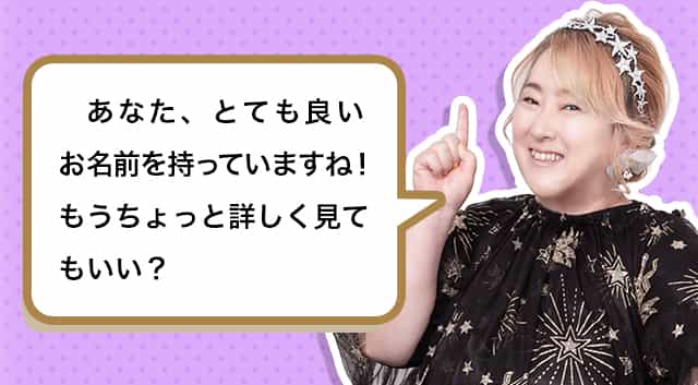 あなた、とても良いお名前を持っていますね！もうちょっと詳しく見てもいい？