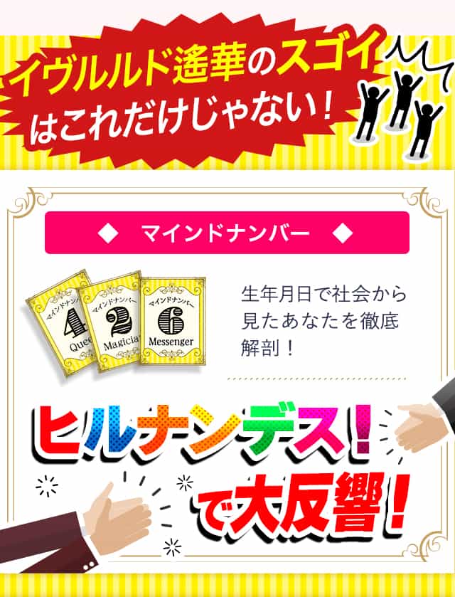 イヴルルド遙華のスゴイ◆　マインドナンバー　◆生年月日で社会から見たあなたを徹底解剖！ヒルナンデスで大反響！