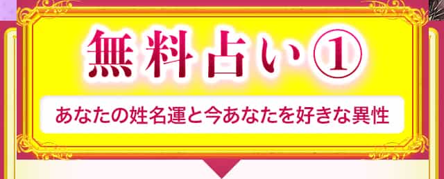 無料占い1 あなたの姓名運と今あなたを好きな異性