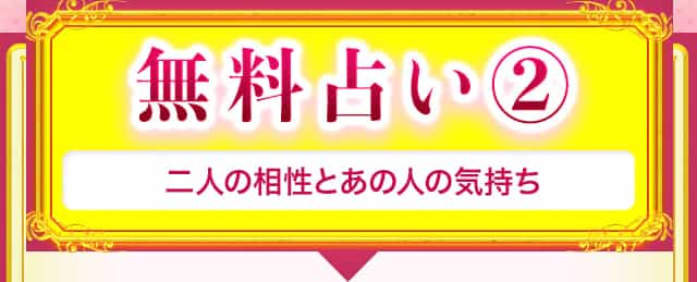 無料占い2  二人の相性とあの人の気持ち