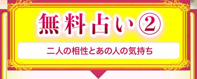 無料占い2  二人の相性とあの人の気持ち