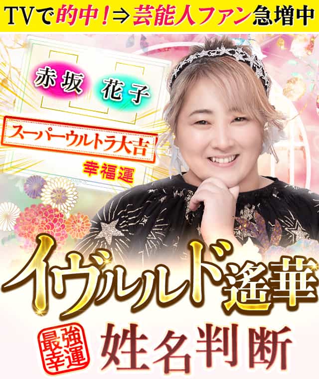 【公式】TVで的中！イヴルルド遙華◆姓名判断