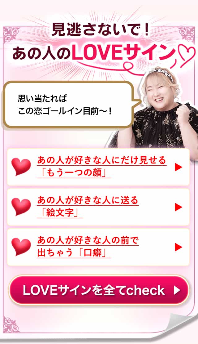 見逃さないで！あの人のLOVEサイン