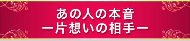 あの人の本音ー片想いの相手ー
