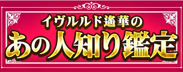 あの人知り鑑定