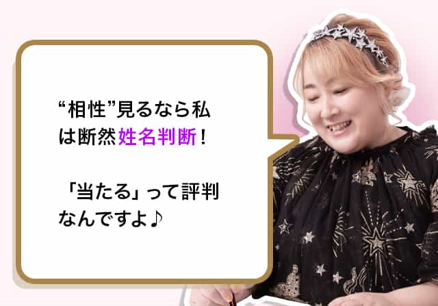 “相性”見るなら私は断然姓名判断！「当たる」って評判なんですよ♪
