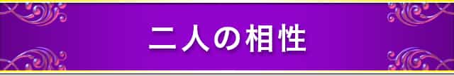 二人の相性
