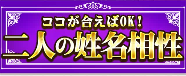 二人の姓名相性