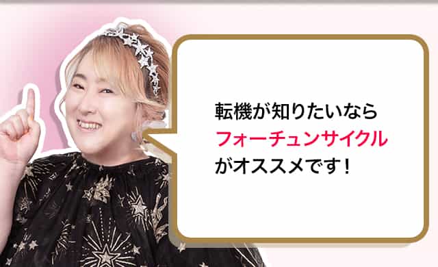 転機が知りたいならフォーチュンサイクルがオススメです！