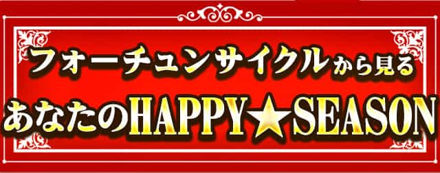 あなたのHAPPY★SEASON