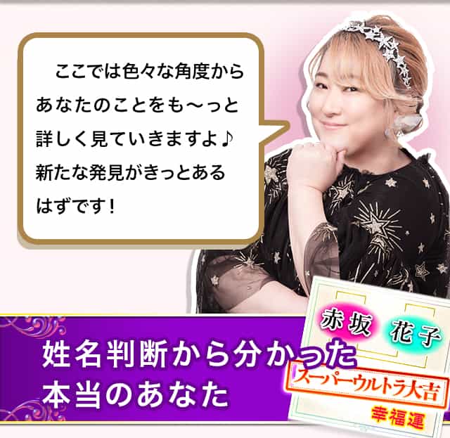 姓名判断から分かった本当のあなた