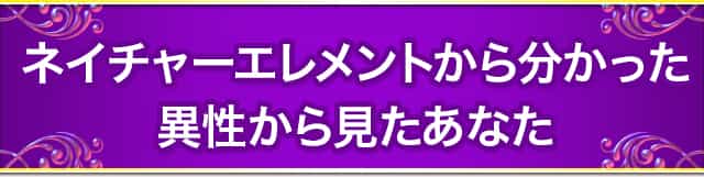 ネイチャーエレメントから分かった異性から見たあなた
