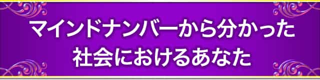 マインドナンバーから分かった社会におけるあなた