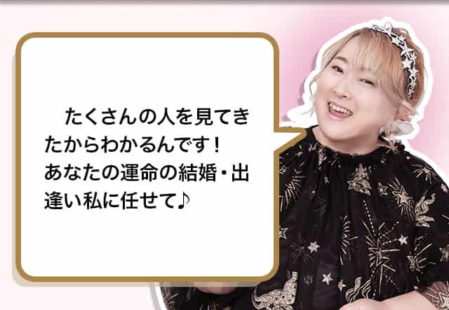 たくさんの人を見てきたからわかるんです！あなたの運命の結婚・出逢い私に任せて
