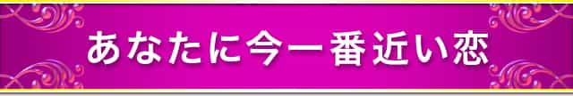 あなたに今一番近い恋