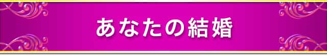あなたの結婚