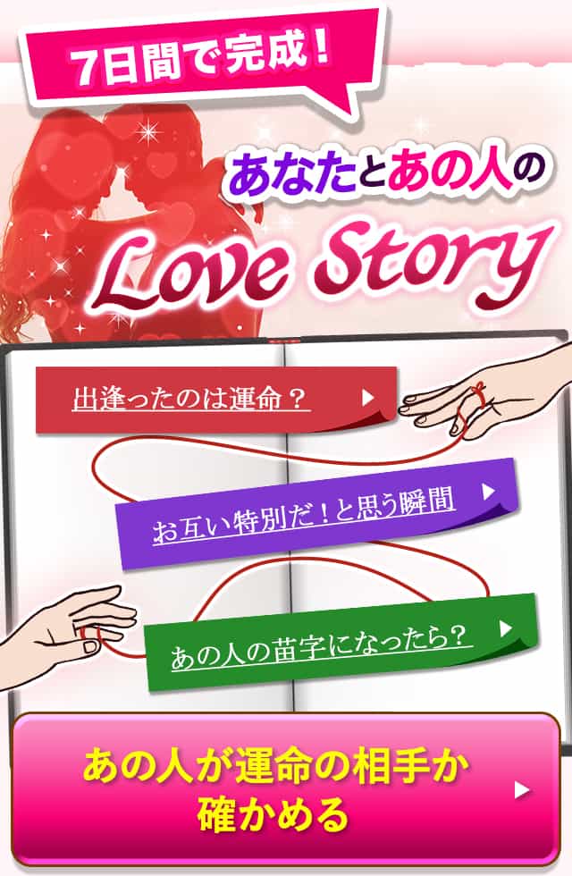 7日間で完成！あなたとあの人のLove Story